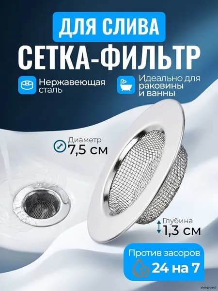 Сетка для раковины 7.5 см х 7.5 см, 1 шт