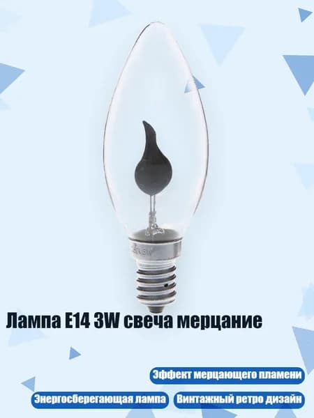 Лампа E14 3W свеча мерцание, - острый пузырь