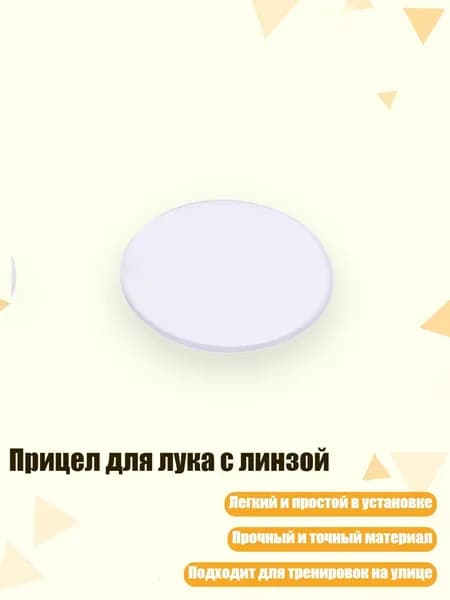 Прицел для лука с линзой, - 6 раз - AV41