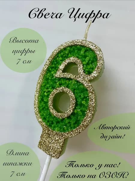 Свечи для торта цифра 6 "6", 1 шт