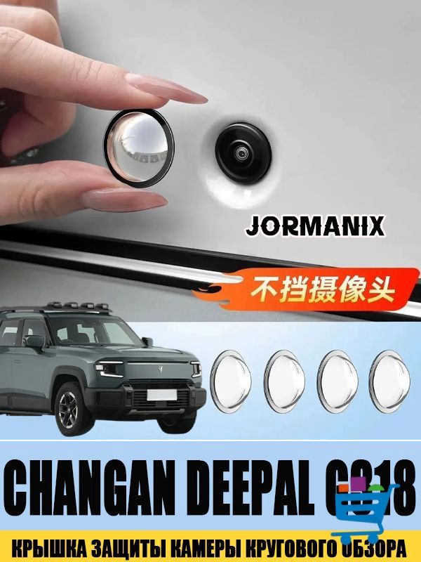 Крышка защиты камеры кругового обзора для Changan Deepal G318, противоударная