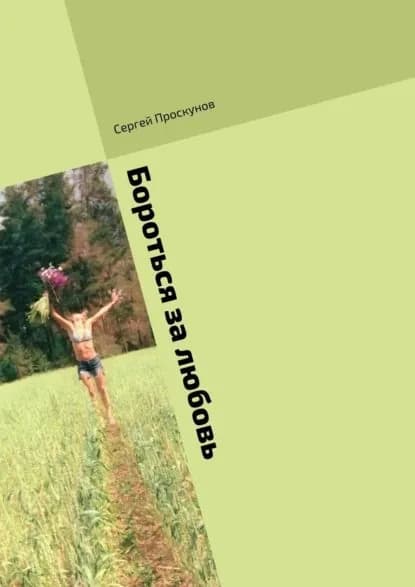 Бороться за любовь | Проскунов Сергей | Электронная книга