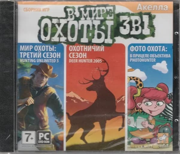 Игра В мире охоты 3в1 (PC, Русская версия)