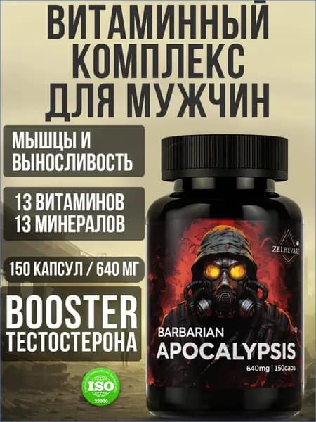 Витамины для мужчины комплекс, бустер тестостерона 150 капсул Apocalypsis от Зельевар ZELЬEVAR