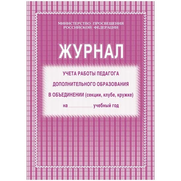 Журнал контроля и учета Учитель-Канц педагога