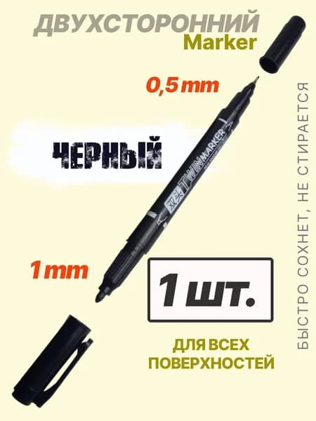 Маркер Спиртовой, толщина: 1 мм, 1 шт.для скетчинга, для каллиграфии