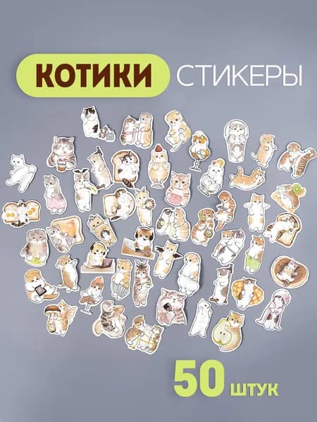 Наклейки Котики, стикеры на телефон, тетрадь, ноутбук. Набор мини наклеек аниме для детей 50 шт. Набор для творчества для девочек и мальчиков