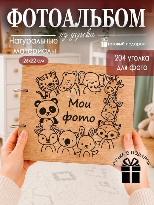 Фотоальбом детский из дерева на кольцах
