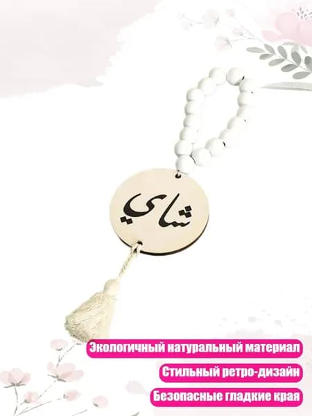 Праздничное украшение для автомобиля и дома с деревянными бусинами, - Стиль 1 белый