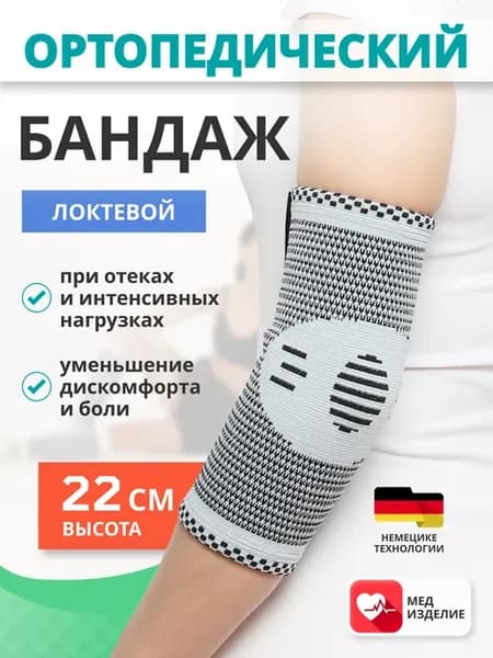 Бандаж для локтевого сустава при отеках и болях