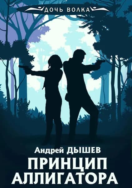 Принцип аллигатора | Дышев Андрей Михайлович | Электронная книга