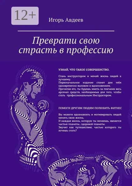 Преврати свою страсть в профессию | Авдеев Игорь | Электронная книга