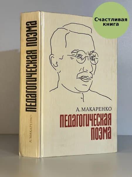Педагогическая поэма | Макаренко Антон Семенович