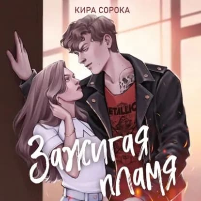 Зажигая пламя | Сорока Кира | Электронная аудиокнига