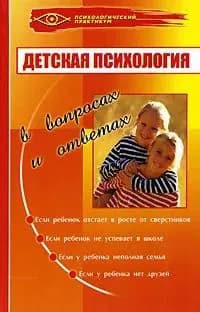 Детская психология в вопросах и ответах | Кузин Максим Владимирович