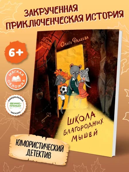 Школа благородных мышей (Мягкая обложка) Детский детектив | Фадеева Ольга Алексеевна