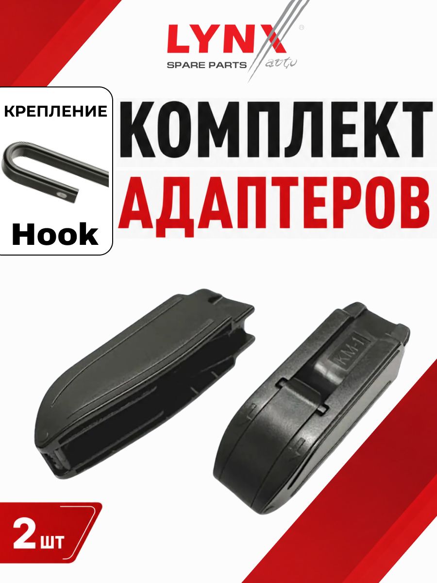 Адаптер для дворников LYNXauto, крепление Крючок (Hook) КМ- 1, комплект 2 шт.