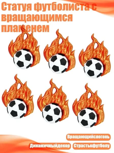 Статуя футболиста с вращающимся пламенем, - 6 штук