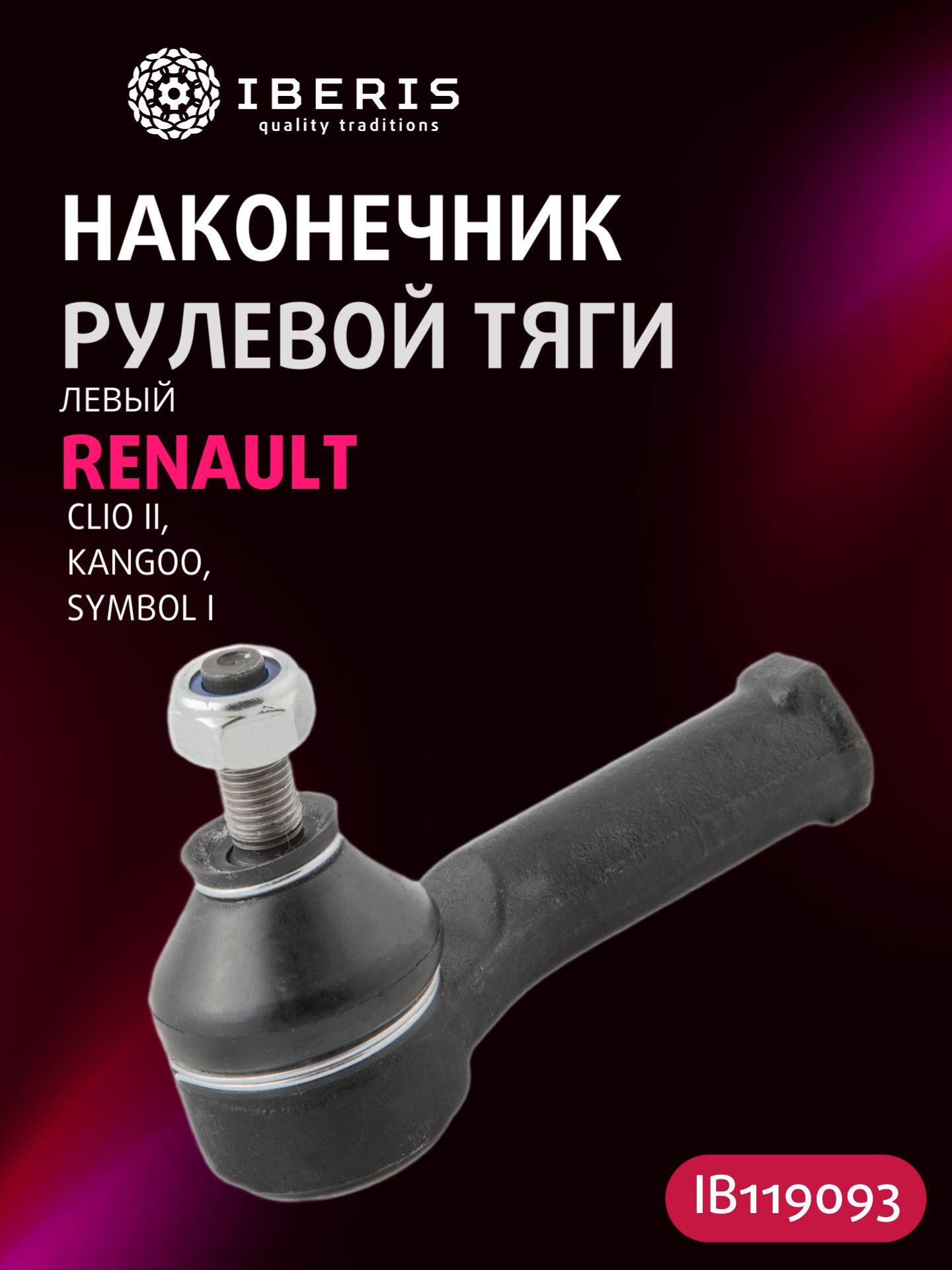 Наконечник рулевой тяги левый Рено Клио 2 Кангу Симбол 1, RENAULT CLIO II -09 KANGOO -10 SYMBOL I -09, 4852000QAN, SEN081L