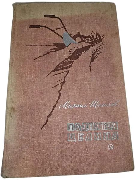 Поднятая целина 1974 | М. А. Шолохов