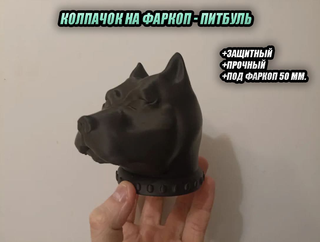 Колпачок на шар фаркопа питбуль