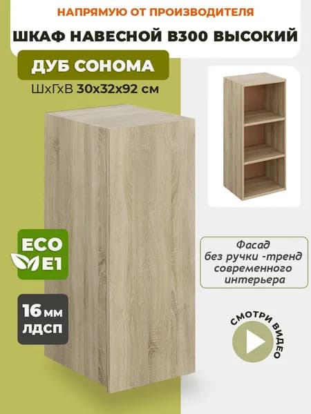 Шкаф кухонный навесной В300 высокий 92 см Дуб сонома