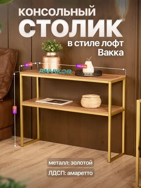 Столик консольный тумба под телевизор в прихожую лофт Вакка золотой/коричневый