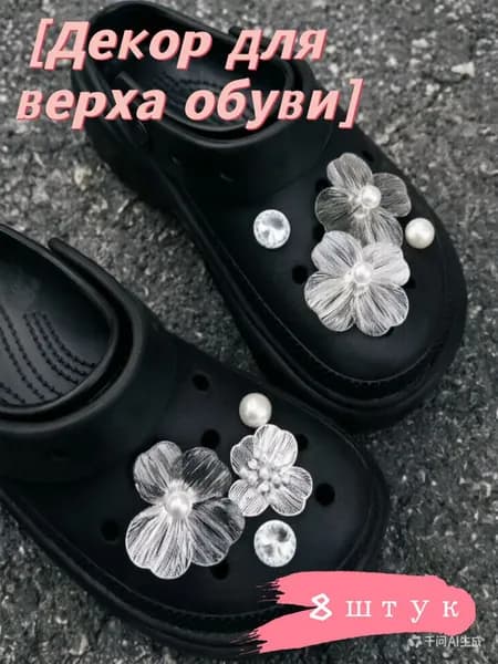Декор для обуви