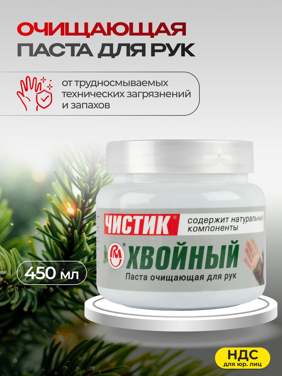 Очищающая паста для рук ВМПАВТО Чистик эко хвойный 450 мл