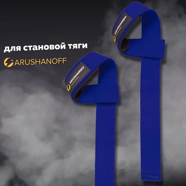 Лямки (ремни) для становой тяги Arushanoff / лямки на запястье для силовых тренировок, черные (R10)