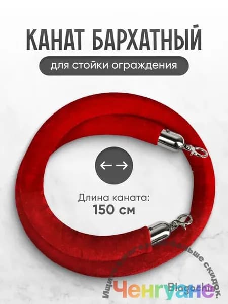 Бархатный канат для ограждения премиум-класса, красный, 150 см