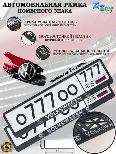 Рамка госномера "VOLKSWAGEN", пластик, 2 шт