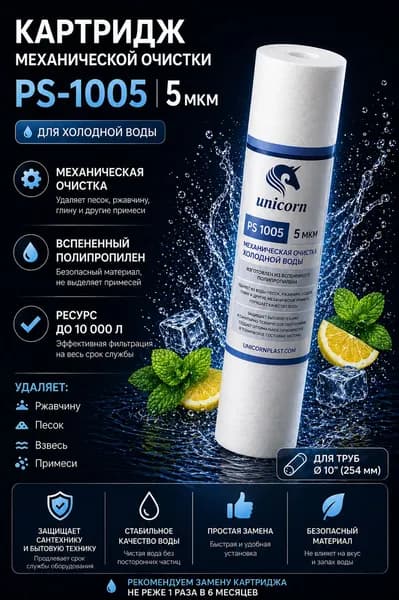 Картридж PS-1005 10SL полипропиленовый Unicorn, 5 мкм