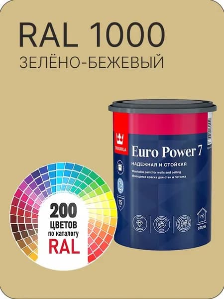 Краска для стен и потолка Tikkurila Euro Power 7 зелено-бежевая Ral 1000 0.9 л.