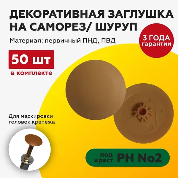 Заглушка на саморез 50 шт. под крест №2 бук