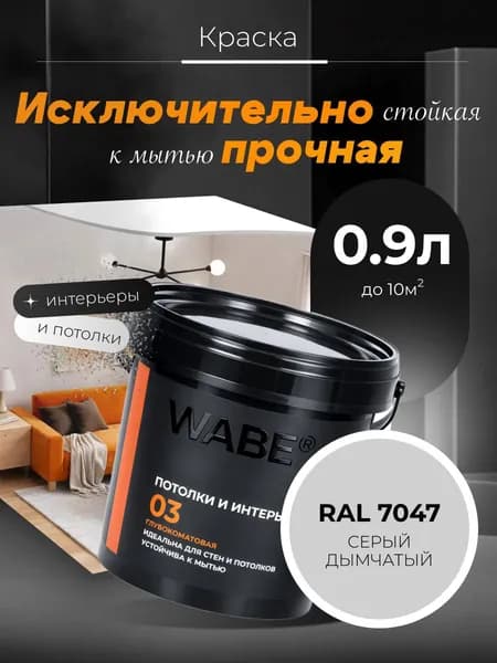 WABE 03, Потолки и интерьеры, База А, 0,9л, RAL 7047