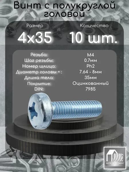 Винт М4х35 с полукруглой головой DIN7985 в цинке, 10 шт.