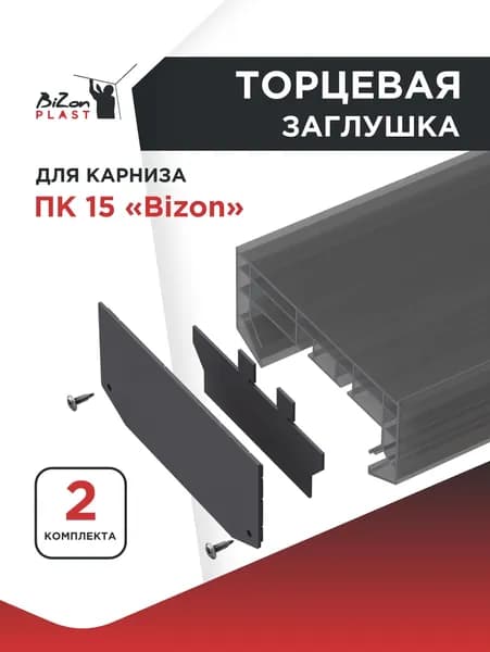 Торцевая заглушка для Карниза ПВХ ПК 15 Bizon (комплекты на 2 торца с креплением, черная) в упаковке