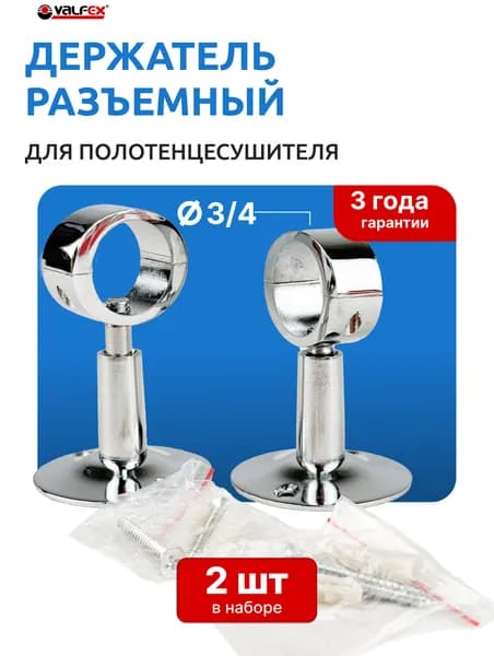 Держатель для полотенцесушителя 3/4 разъемный (Valfex), пара