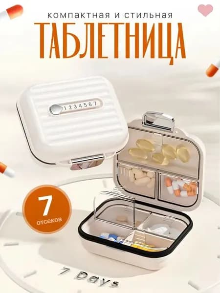 Таблетница, органайзер для таблеток