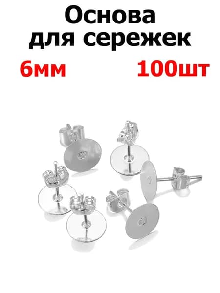 Швензы -Гвоздики для изготовления серег с заглушками, 100шт, 6мм, цвет серебро , фурнитура для бижутерии