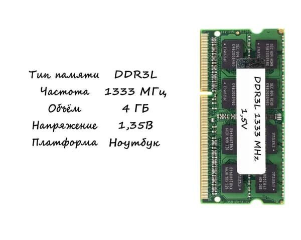 Оперативная память DDR3L, 1333 МГц, 1 x 4 ГБ (1)