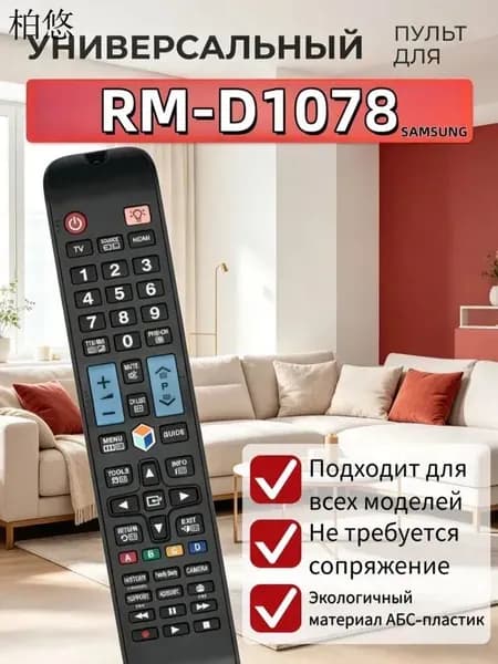 Универсальный пульт дистанционного управления RM-D1078, подходит для телевизоров Samsung, готов к работе сразу без дополнительных настроек.