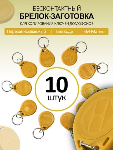 Ключ для домофона Proxy T5577 (10шт) перезаписываемый , магнитный RFID. Частота 125 кГц. Брелок-заготовка для копирования Em-marine. Разноцветный микс