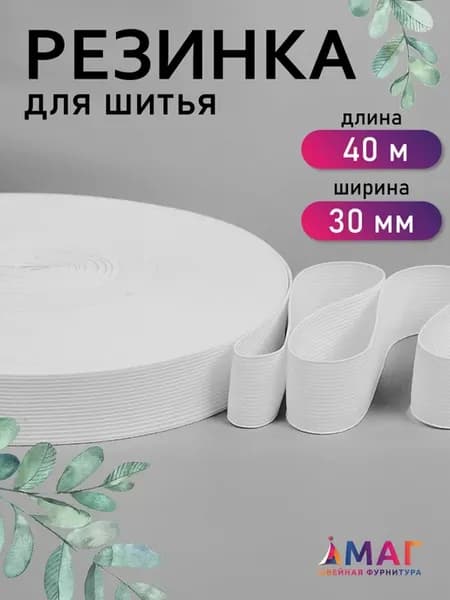 Резинка бельевая вязаная 30 мм белая 40 м