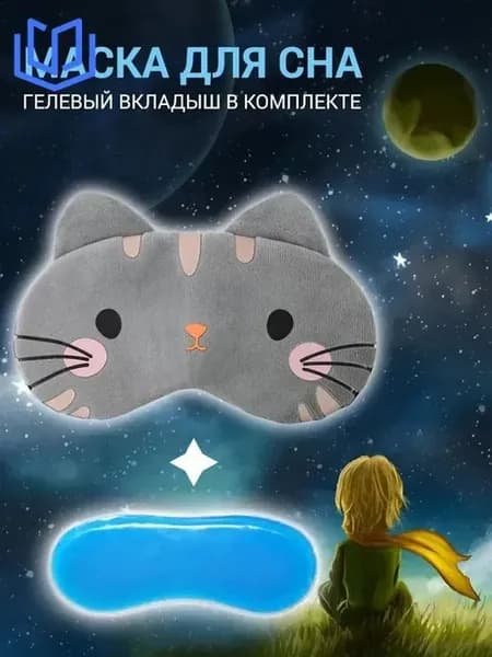 Маска для сна плюшевая с гелевым вкладышем, темно-серый
