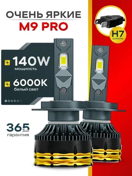Светодиодные автомобильные LED лампы M9 PRO H7