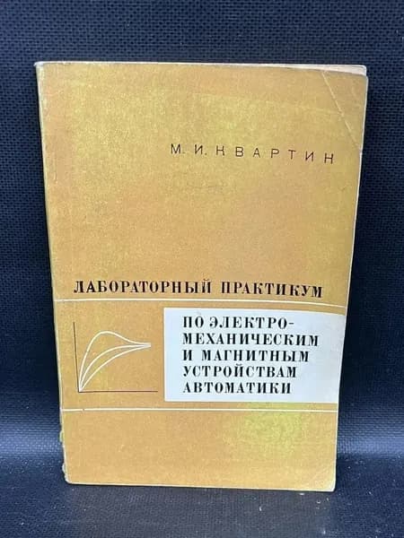 Лабораторный практикум по электромеханическим и магнитным устройствам автоматики | Квартин Моисей Ионович