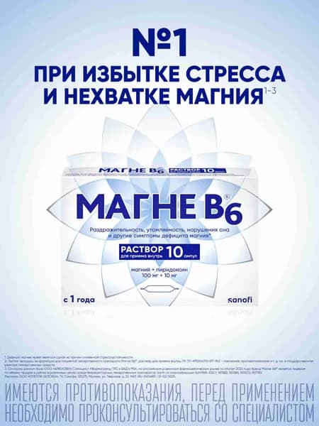 Магне В6 (Магний + витамин В6) р-р д/вн. приема амп. 10мл 10шт