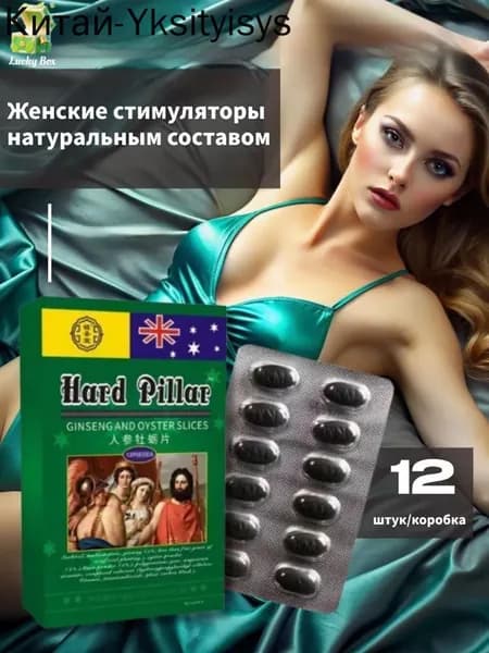 Женские возбуждающие таблетки афродизиак 12 шт
